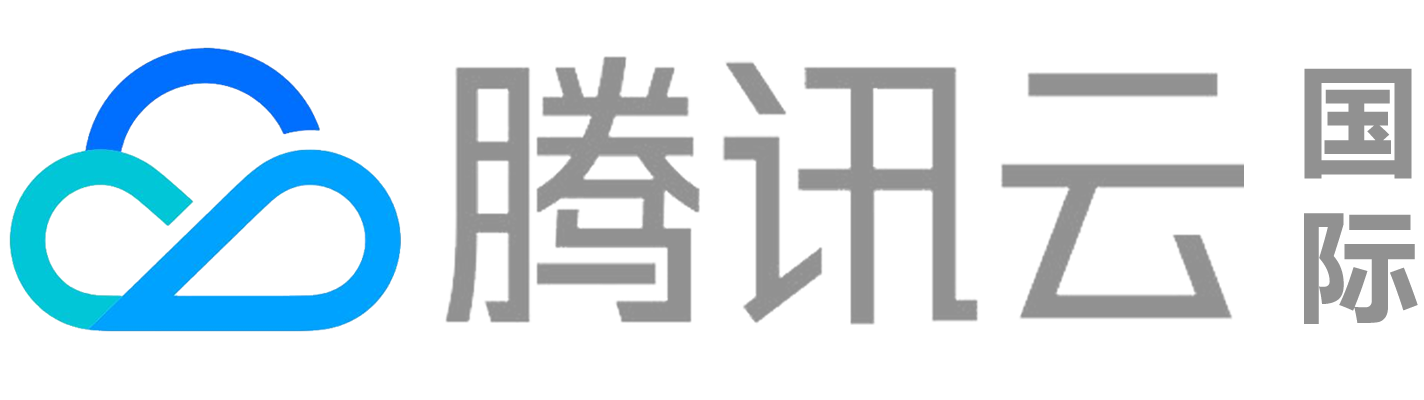 腾讯云（国际）